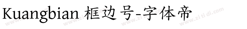 Kuangbian 框边号字体转换